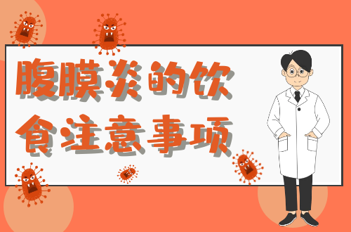 腹膜炎的饮食注意事项