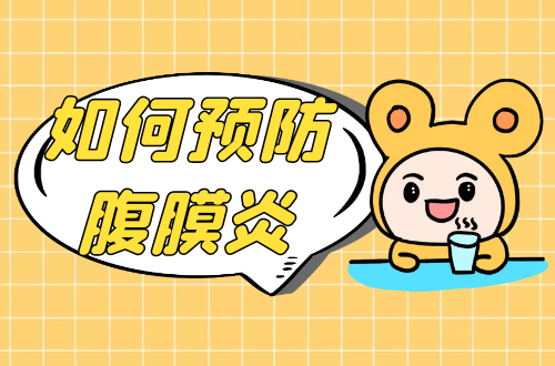 如何预防腹膜炎？