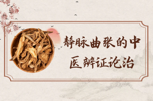 静脉曲张的中医辨证论治