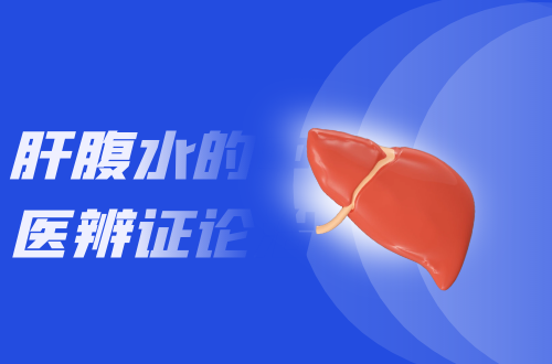 肝腹水的中医辨证论治