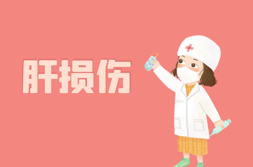肝损伤的症状有哪些？如何进行治疗？