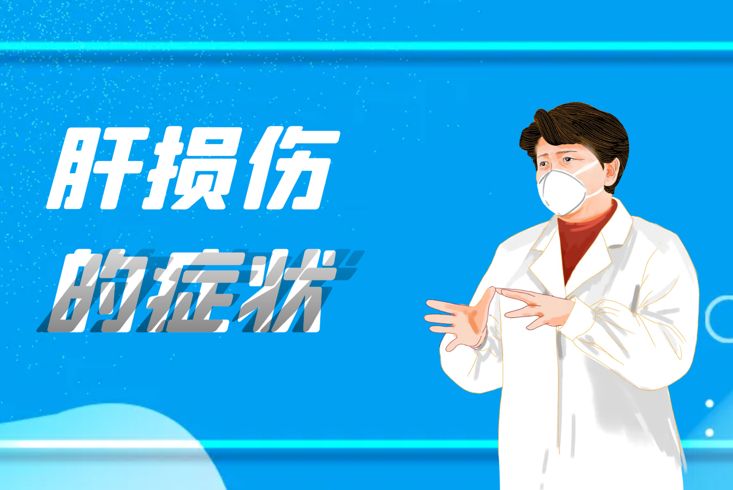 症状