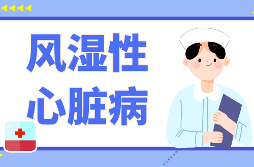 风湿性心脏病的症状有哪些？如何治疗？