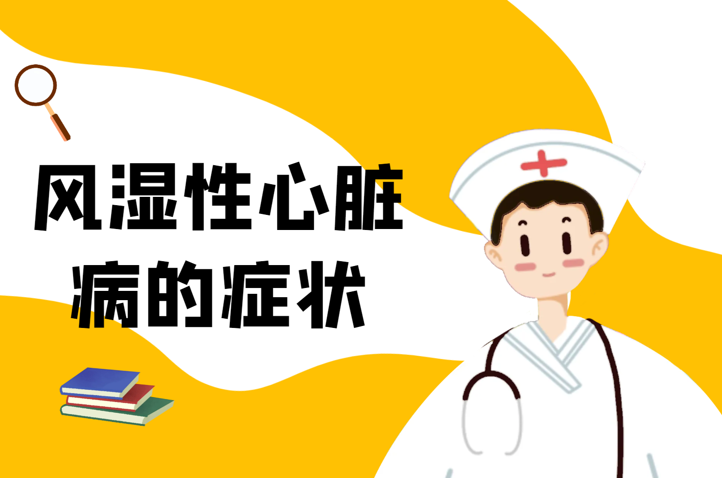 风湿性心脏病的症状
