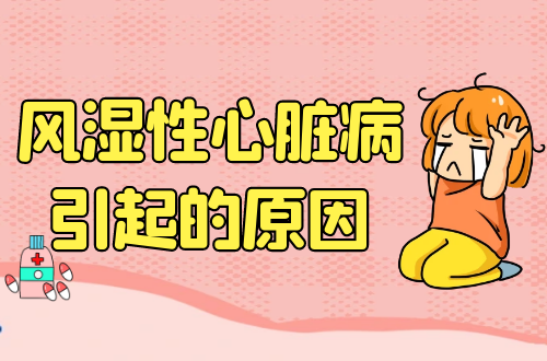 风湿性心脏病引起的原因有哪些？如何进行护理？