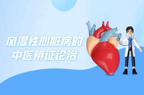 风湿性心脏病的中医辨证论治