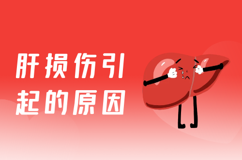 肝损伤引起的原因有哪些？常见因素有这几个