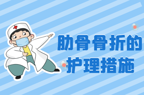 肋骨骨折的护理措施