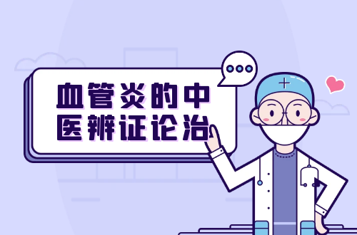 血管炎的中医辨证论治