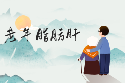 老年脂肪肝的症状有哪些？如何治疗？