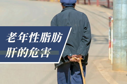 老年性脂肪肝的危害有哪些？