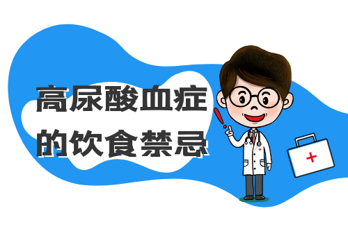 高尿酸血症的饮食禁忌有哪些？