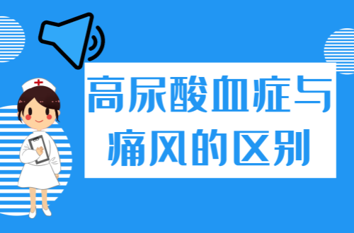 高尿酸血症与痛风的区别有哪些？两者有这些不同之处