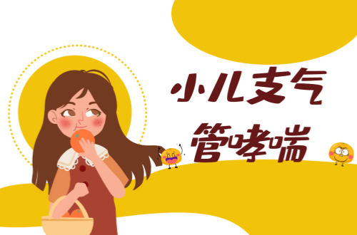 小儿支气管哮喘的症状有哪些？如何治疗？