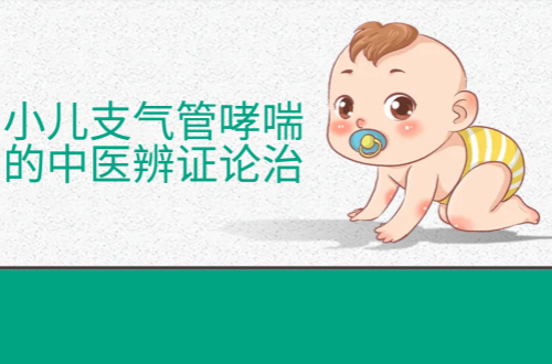 小儿支气管哮喘的中医辨证论治