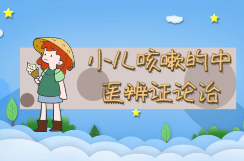 小儿咳嗽的中医辨证论治