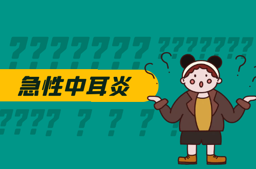 急性中耳炎的症状有哪些？如何治疗？