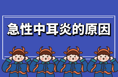 导致急性中耳炎的原因有哪些？常见因素有这几个
