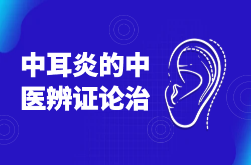 中耳炎的中医辨证论治