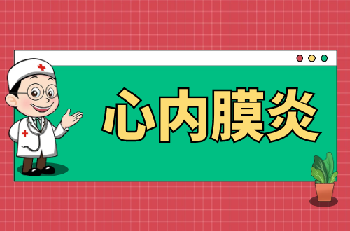 心内膜炎的症状有哪些？如何治疗？