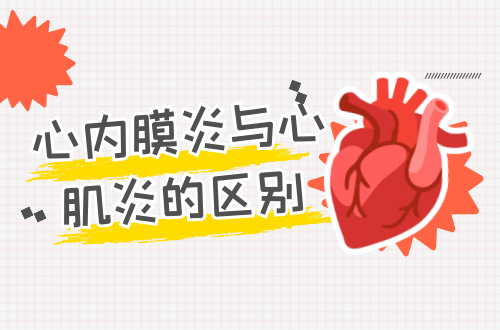 心内膜炎与心肌炎的区别