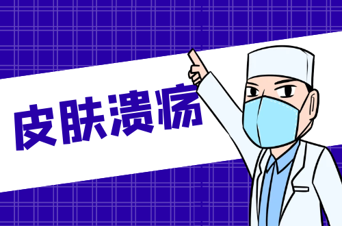 皮肤溃疡的症状有哪些？如何治疗？