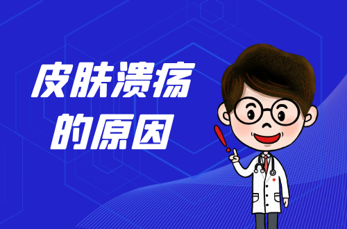 皮肤溃疡的原因有哪些？如何预防？