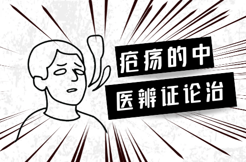 疮疡的中医辨证论治