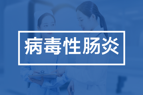 病毒性肠炎的症状有哪些？如何治疗？