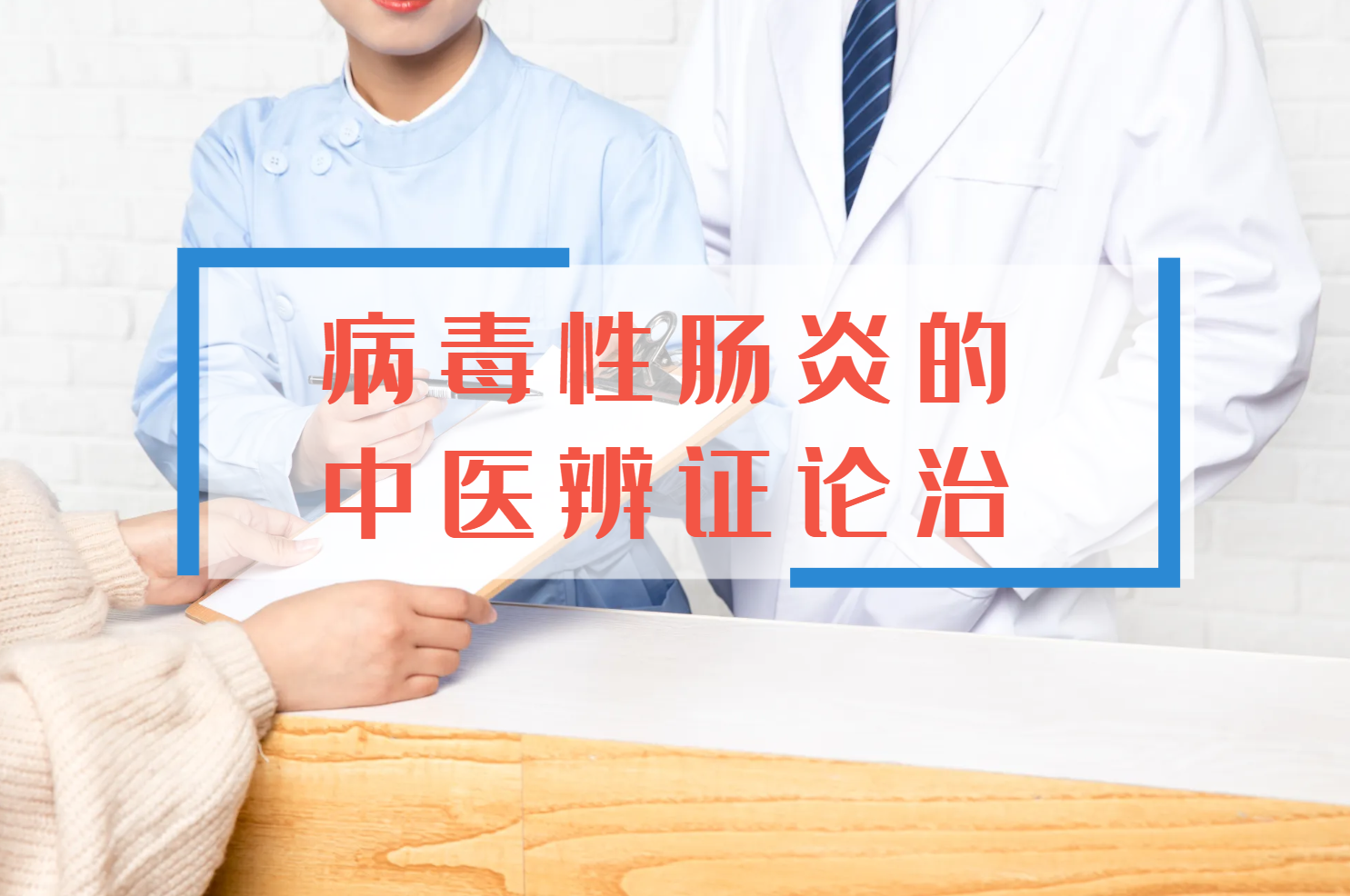 病毒性肠炎的中医辨证论治 病毒性肠炎的中医辨证论治