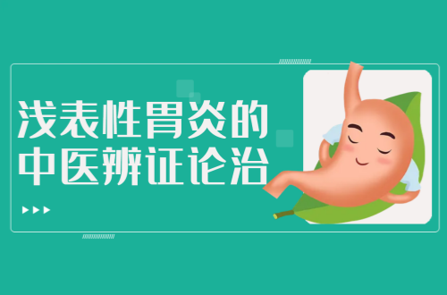 浅表性胃炎的中医辨证论治