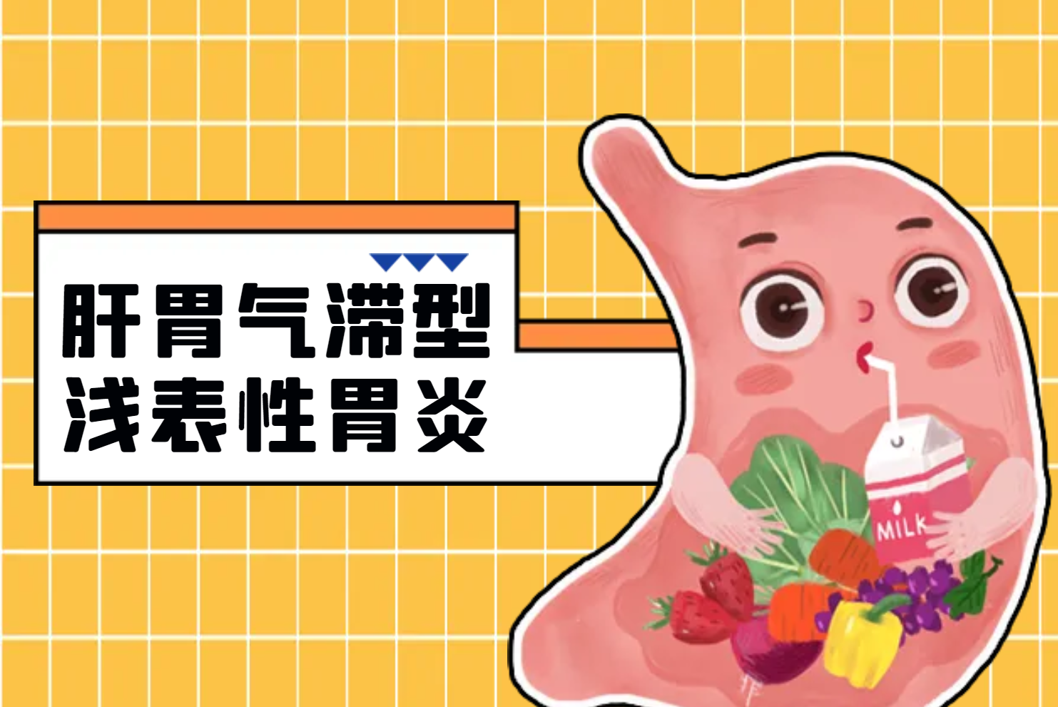 肝胃气滞型