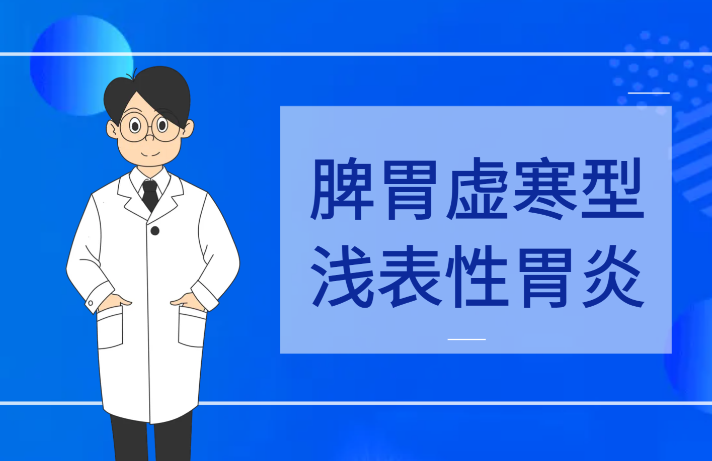 脾胃虚寒型