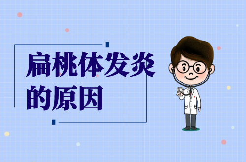 扁桃体发炎的原因有哪些？常见因素有这几个