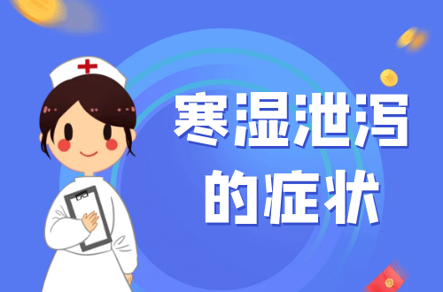 寒湿泄泻的症状有哪些？如何进行治疗？