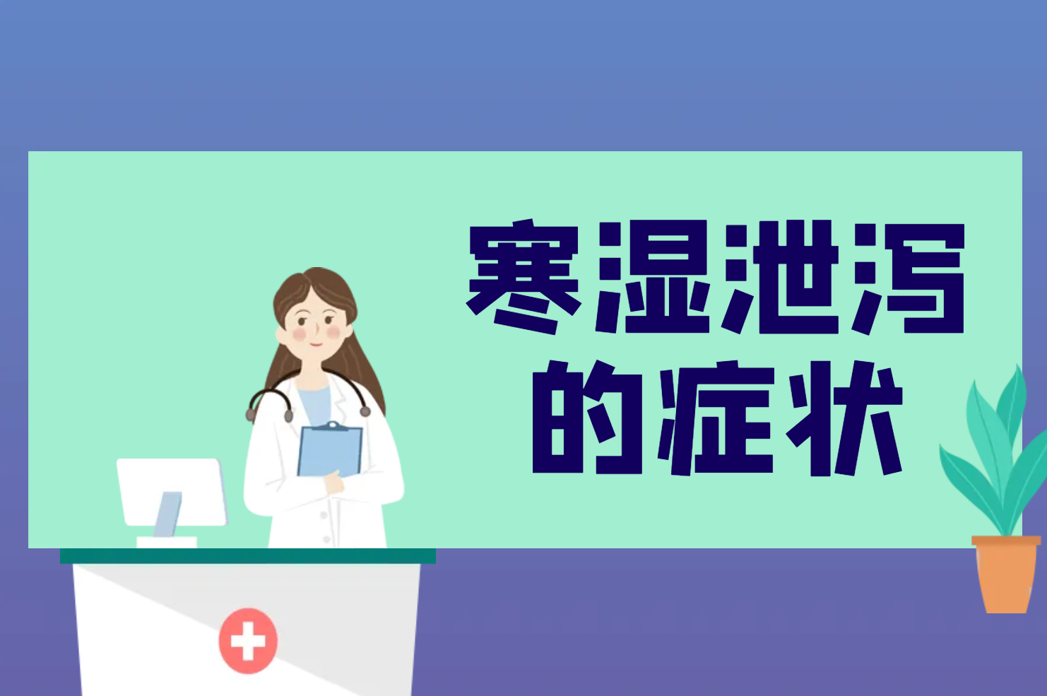 寒湿泄泻的症状