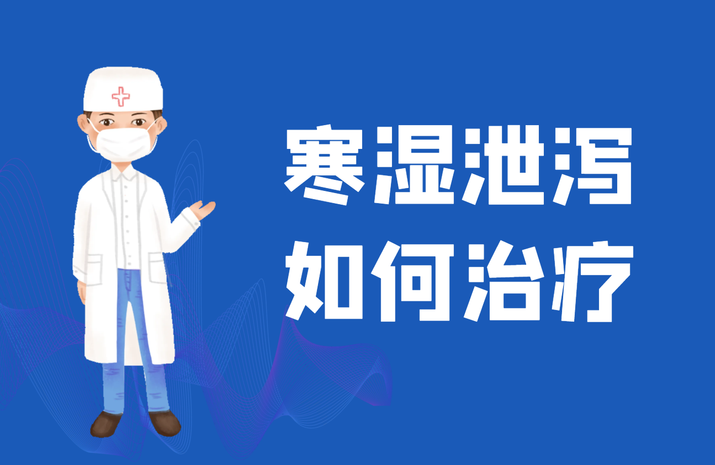 寒湿泄泻如何治疗