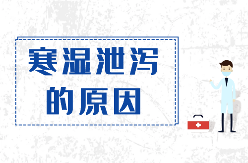 导致寒湿泄泻的原因有哪些？常见因素有这几个
