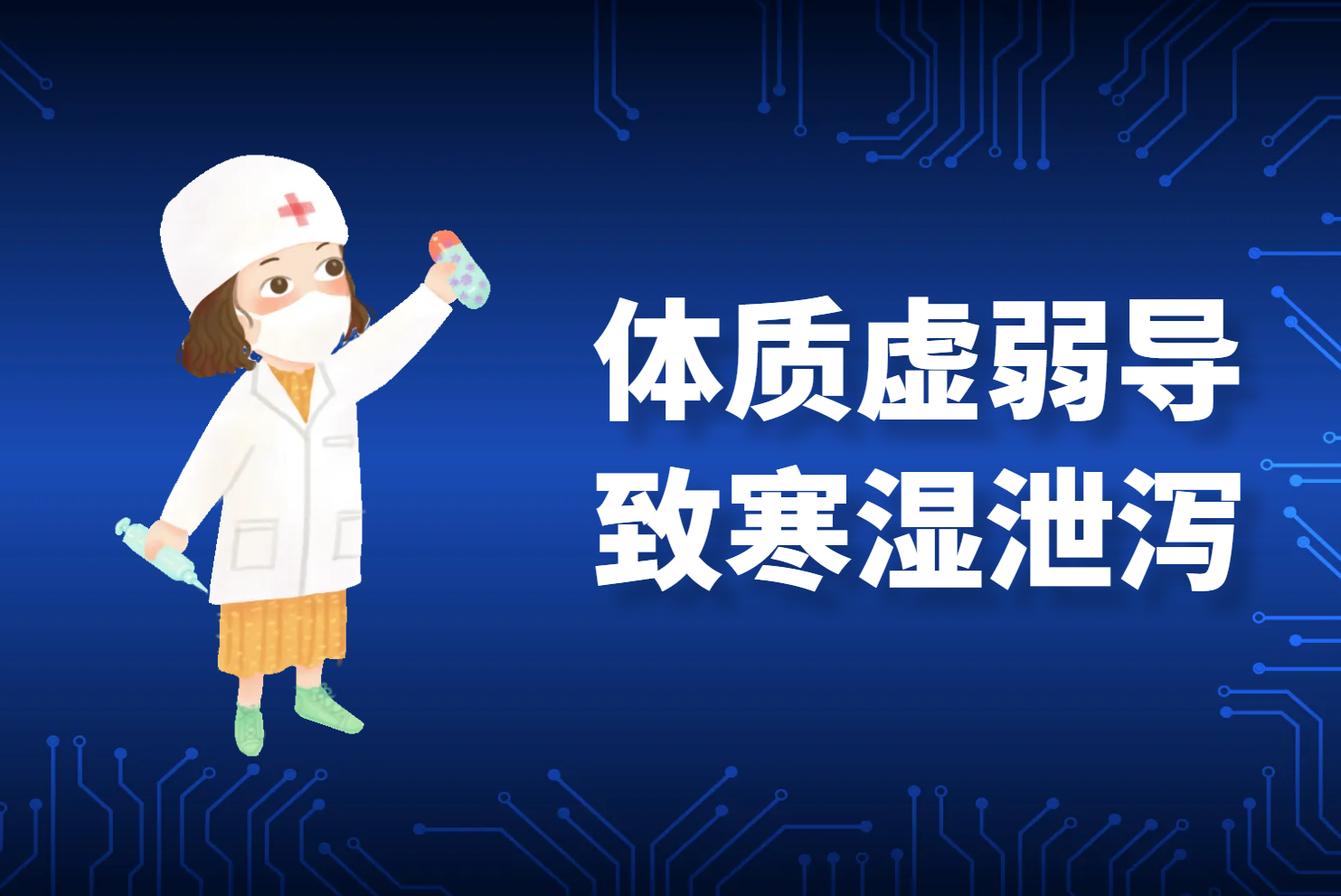 体质虚弱