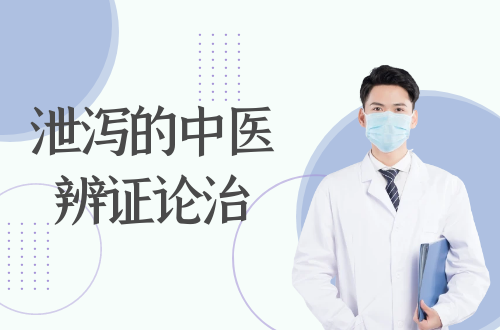 泄泻的中医辨证论治