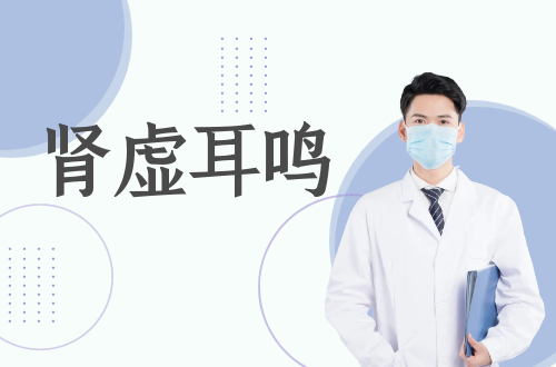 肾虚耳鸣的症状有哪些？如何进行治疗？