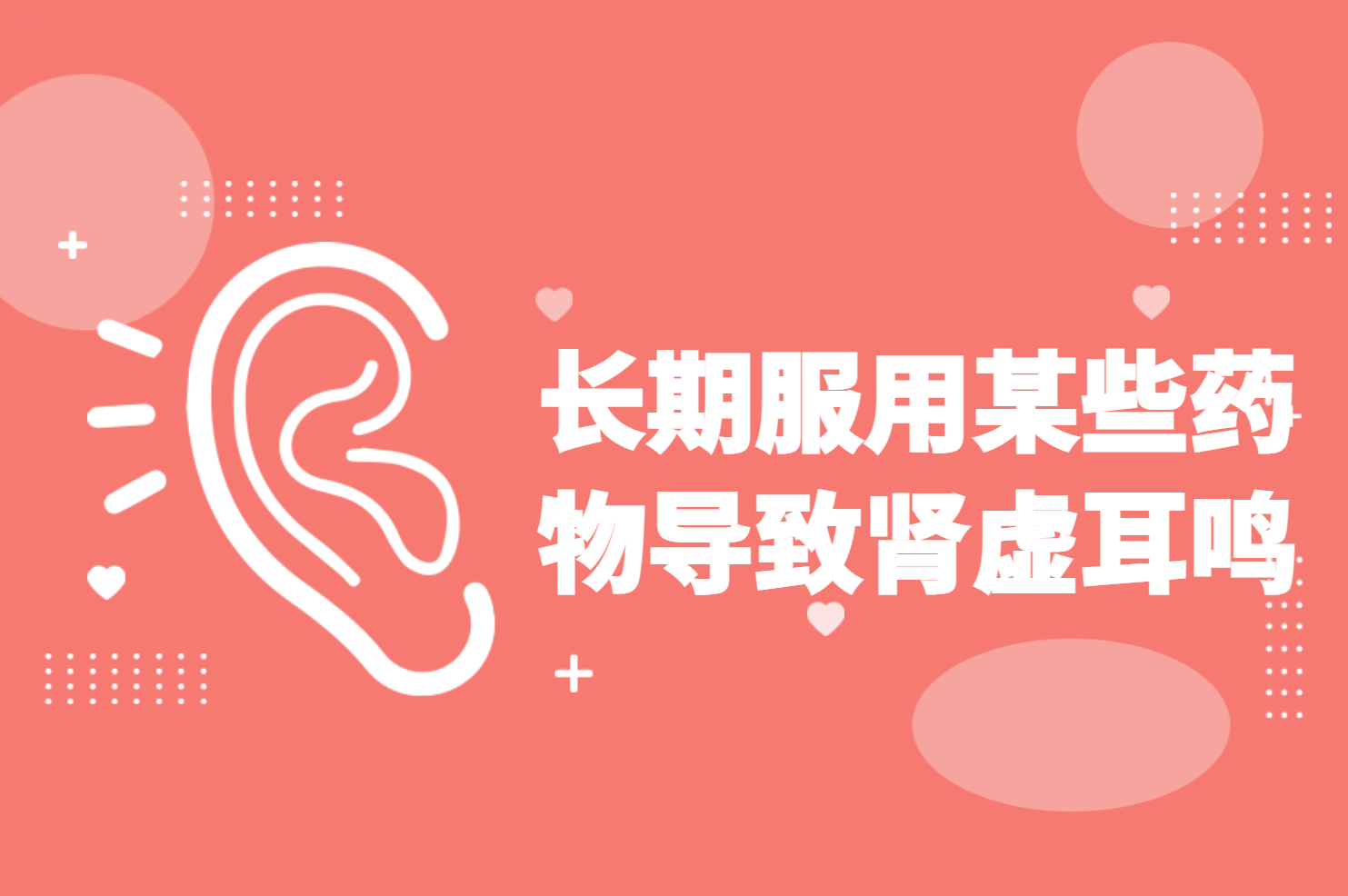 肾虚耳鸣 肾虚耳鸣