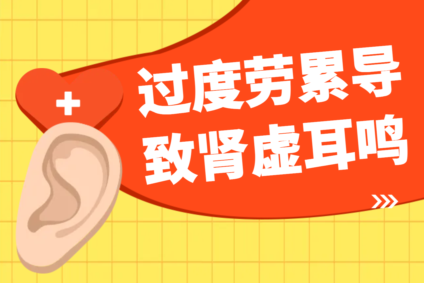 过度劳累 过度劳累