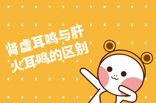 肾虚耳鸣与肝火耳鸣的区别有哪些？两者有这些不同之处