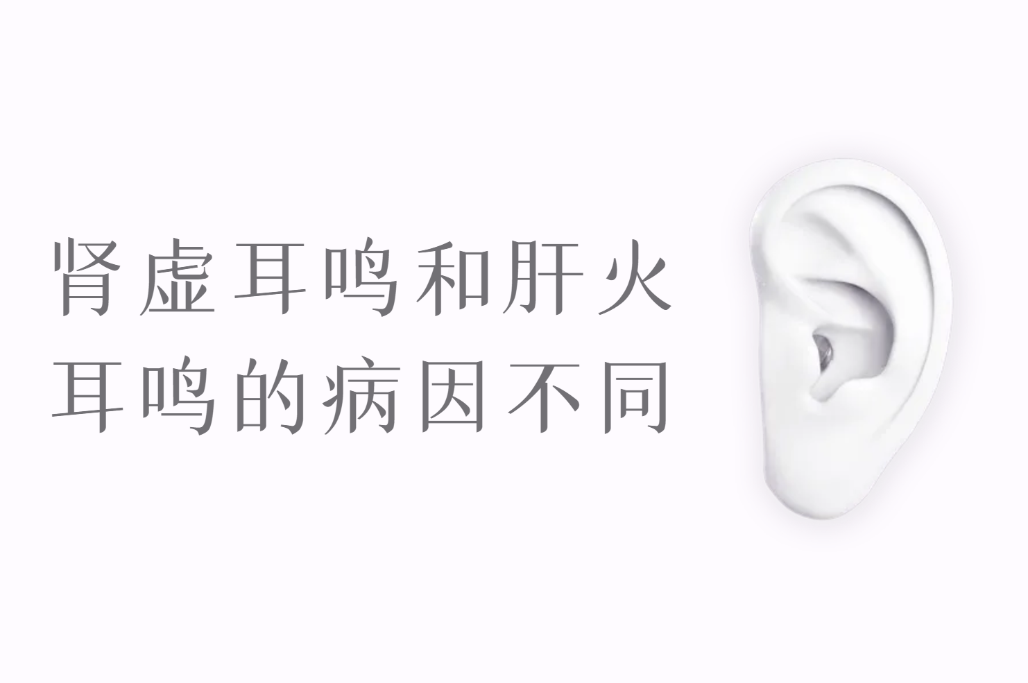 病因不同
