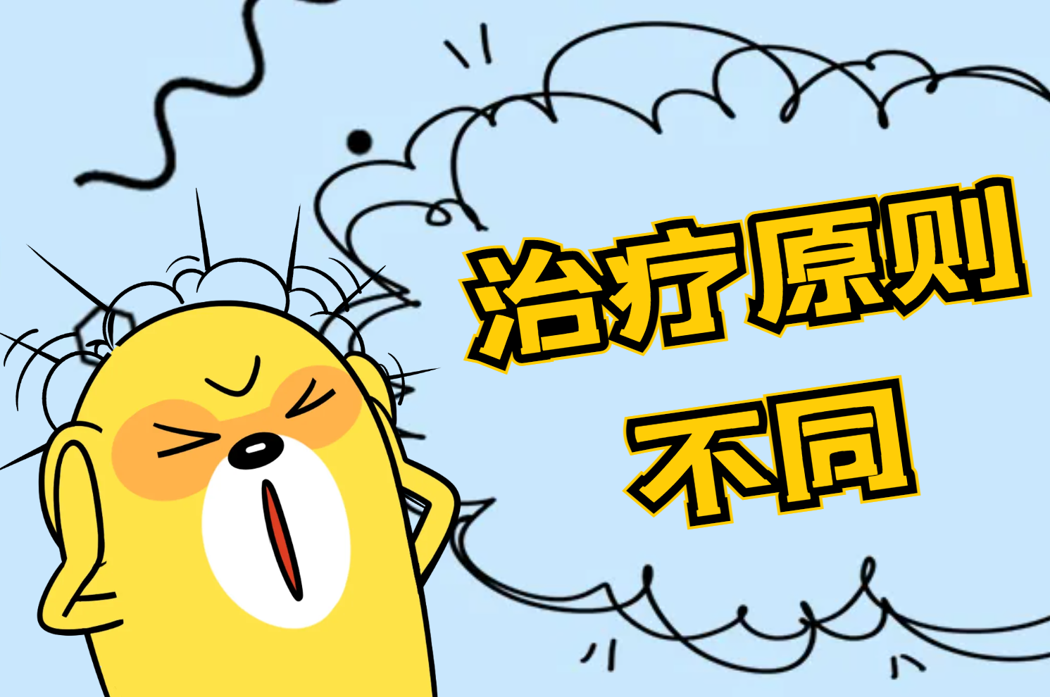 治疗原则不同