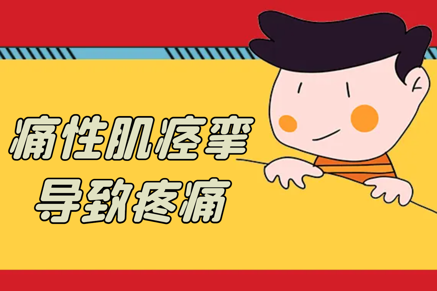 疼痛
