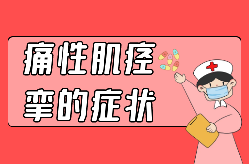 痛性肌痉挛的症状有哪些？多为这几个表现