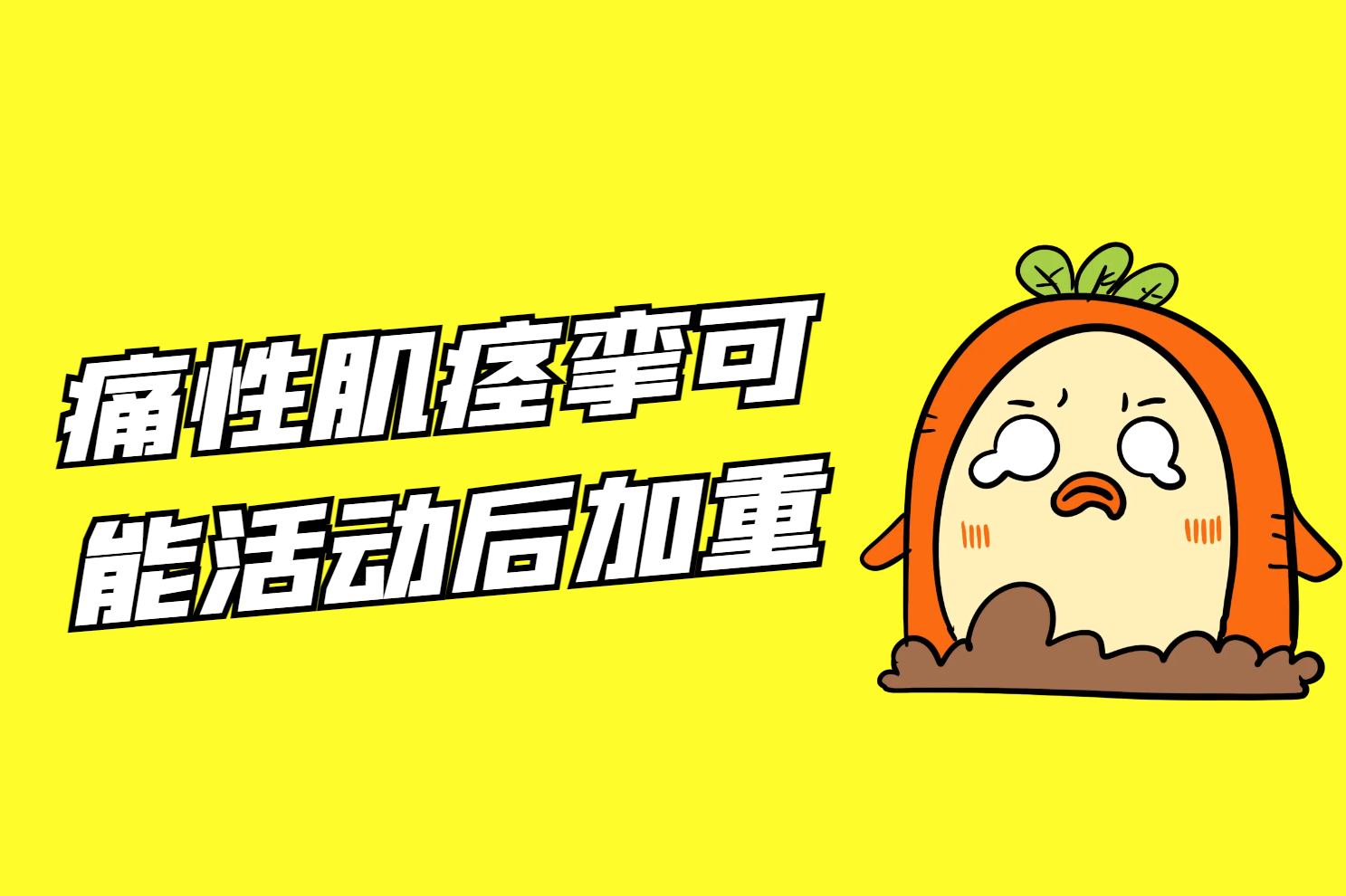 活动后加重
