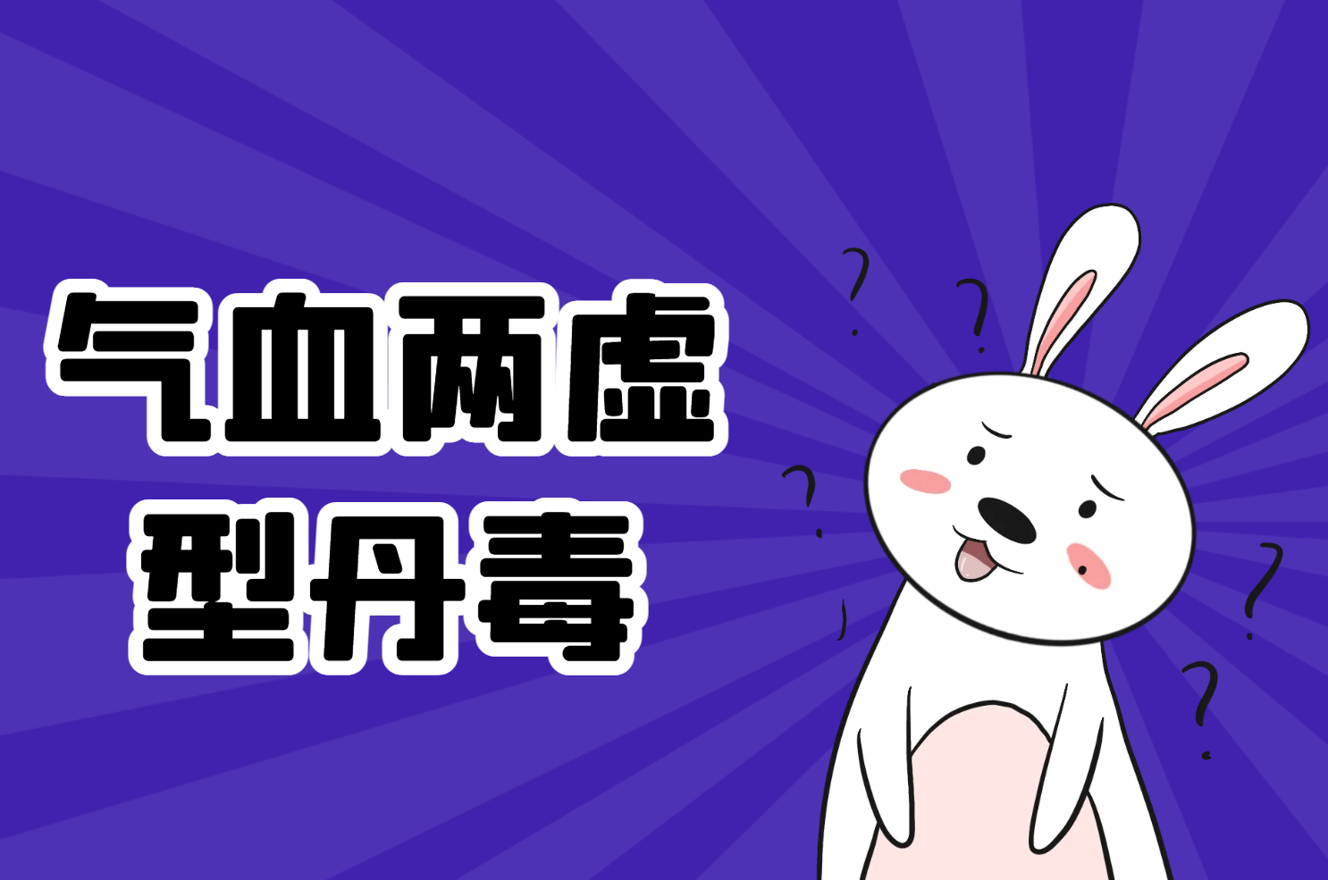 气血两虚型